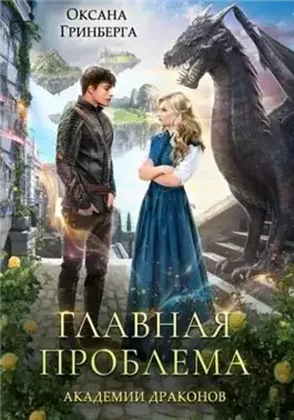 Обложка книги Главная проблема Академии Драконов