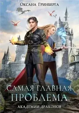 Обложка книги Самая главная проблема Академии Драконов