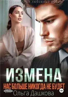 Обложка книги Измена. Нас больше никогда не будет