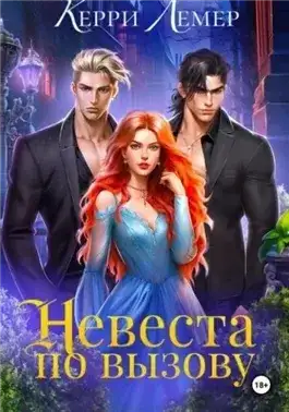 Обложка книги Невеста по вызову