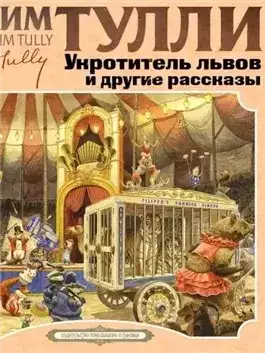 Обложка книги Укротитель Львов и другие рассказы