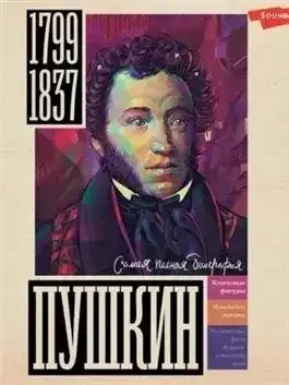 Обложка книги Пушкин
