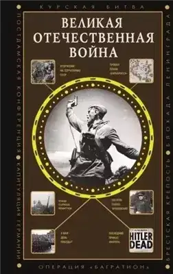 Обложка книги Великая Отечественная война