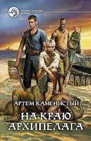 Обложка книги На краю архипелага 02
