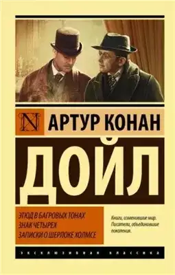 Обложка книги Этюд в багровых тонах. Знак четырех. Записки о Шерлоке Холмсе