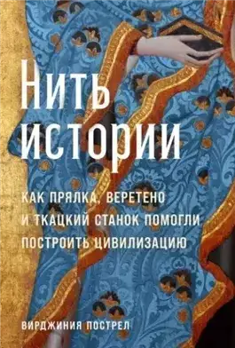 Обложка книги Нить истории: Как прялка, веретено и ткацкий станок помогли построить цивилизацию