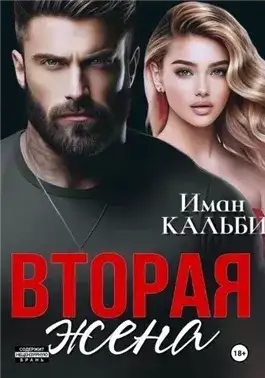 Обложка книги Вторая жена