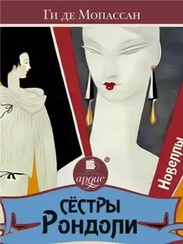 Обложка книги Сёстры Рондоли. Новеллы