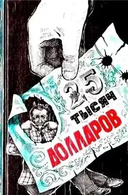 Обложка книги Двадцать пять тысяч долларов