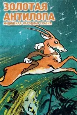 Обложка книги Золотая антилопа