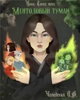 Обложка книги Ментоловый туман