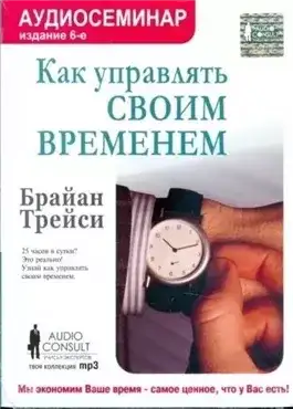 Обложка книги Как управлять своим временем