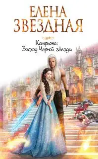 Обложка книги Восход Черной звезды 04