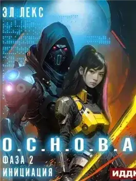 Обложка книги Инициация