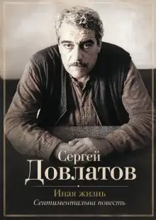 Обложка книги Иная жизнь