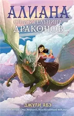Обложка книги Алиана, спасительница драконов