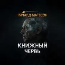 Обложка книги Книжный червь