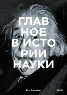 Обложка книги Главное в истории науки. Ключевые открытия, эксперименты, теории, методы