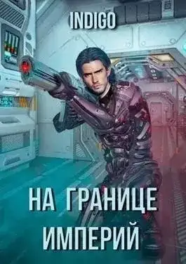 Обложка книги На границе империй-1