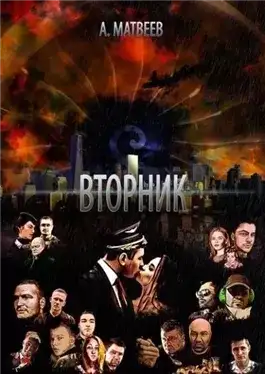 Обложка книги Вторник