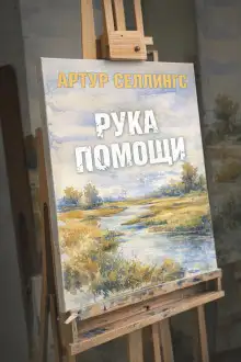 Обложка книги Рука помощи