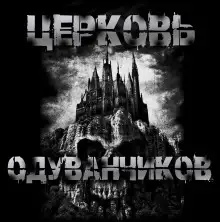 Обложка книги Церковь одуванчиков
