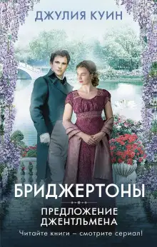 Обложка книги Предложение джентльмена