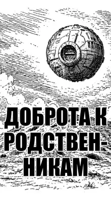 Обложка книги Доброта к родственникам