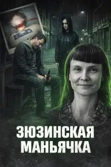 Обложка книги Зюзинская маньячка