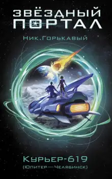 Обложка книги Курьер-619
