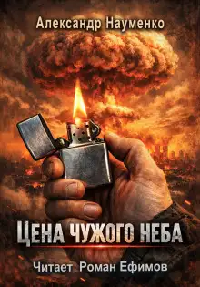 Обложка книги Цена чужого неба