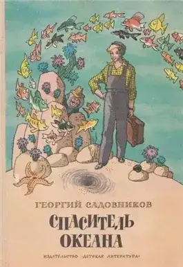 Обложка книги Спаситель океана, или повесть о странствующем слесаре