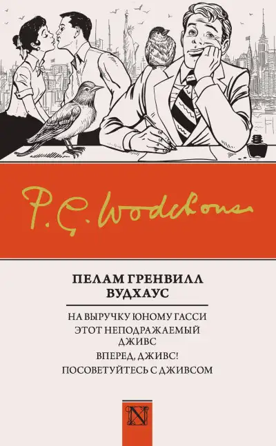 Обложка книги На выручку юному Гасси. Этот неподражаемый Дживс. Вперед, Дживс! Посоветуйтесь с Дживсом