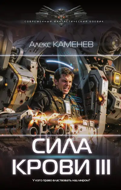 Обложка книги Сила крови III