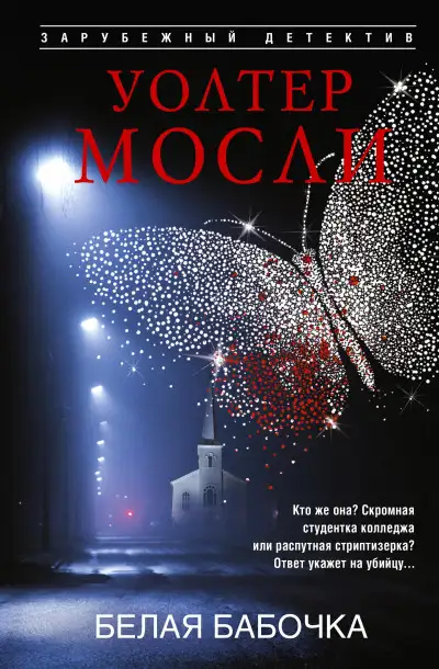 Обложка книги Белая Бабочка
