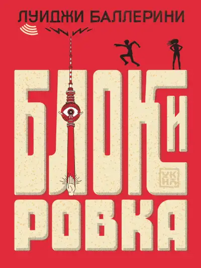 Обложка книги Блокировка