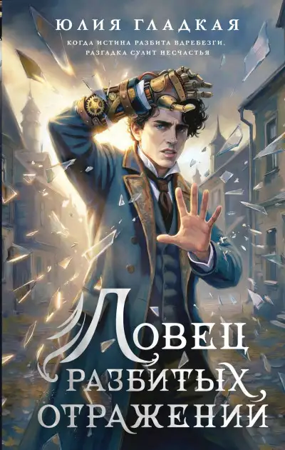 Обложка книги Ловец разбитых отражений