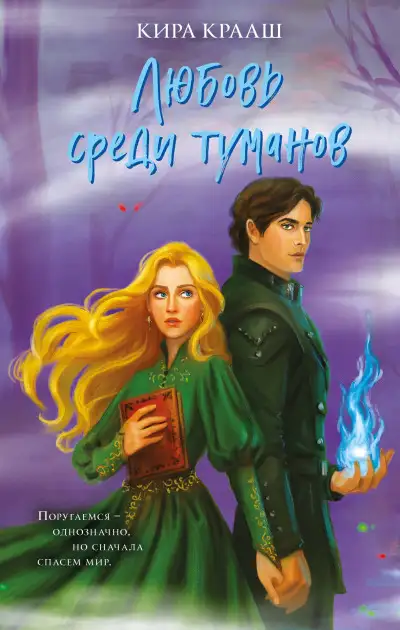 Обложка книги Любовь среди туманов
