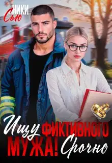 Обложка книги Ищу фиктивного мужа! Срочно