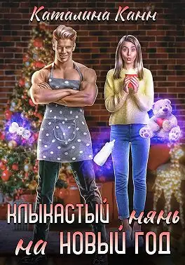 Обложка книги Клыкастый нянь на Новый год