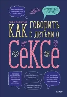 Обложка книги Как говорить с детьми о сексе