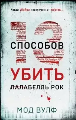Обложка книги Тринадцать способов убить Лалабелль Рок
