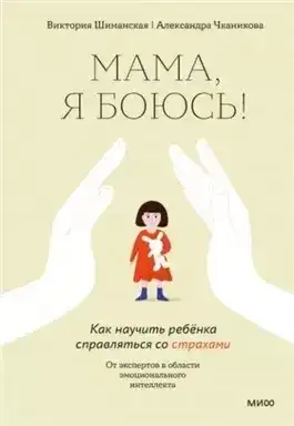 Обложка книги Мама, я боюсь! Как научить ребенка справляться со страхами