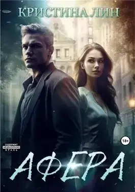 Обложка книги Афера