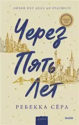 Обложка книги Через пять лет
