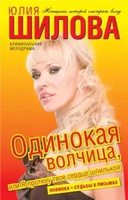 Обложка книги Одинокая волчица, или Я проткну твое сердце шпилькой