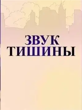 Обложка книги Звуки тишины