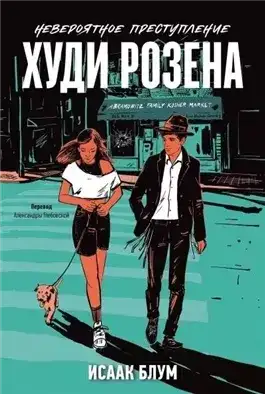 Обложка книги Невероятное преступление Худи Розена