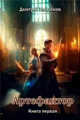 Обложка книги Артефактор