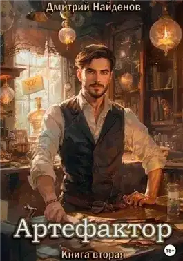 Обложка книги Артефактор. Книга 2